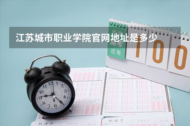 江苏城市职业学院官网地址是多少