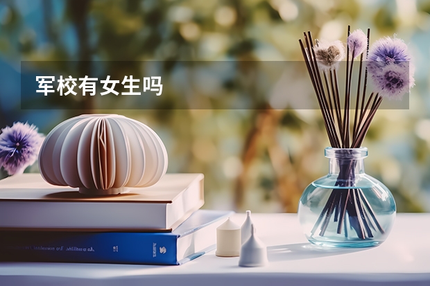 军校有女生吗