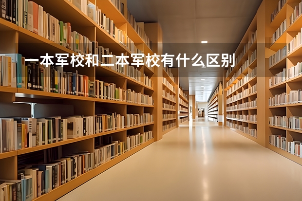 一本军校和二本军校有什么区别
