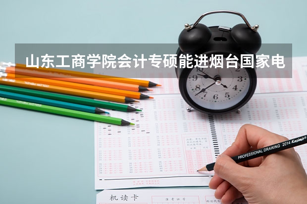 山东工商学院会计专硕能进烟台国家电网吗