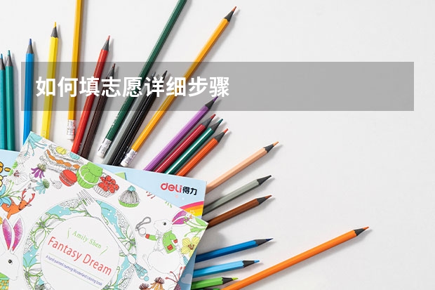 如何填志愿详细步骤
