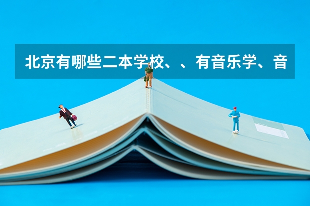 北京有哪些二本学校、、有音乐学、音乐表演的这个专业?