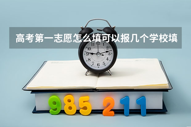 高考第一志愿怎么填可以报几个学校/填报流程是什么