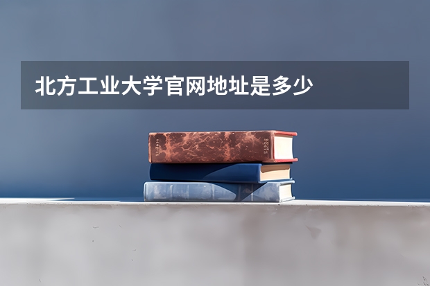 北方工业大学官网地址是多少