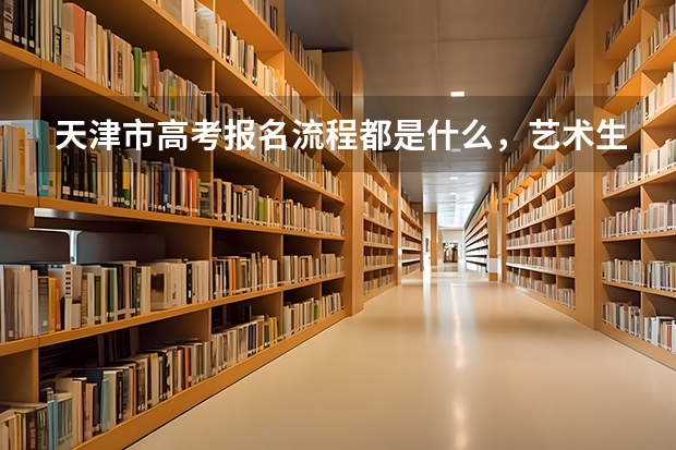 天津市高考报名流程都是什么,艺术生能填报几个志愿