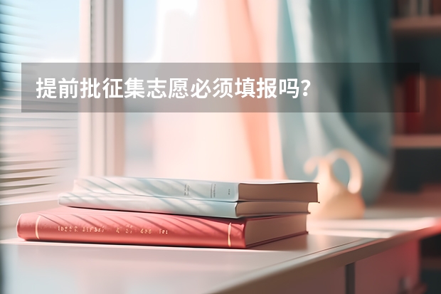 提前批征集志愿必须填报吗?