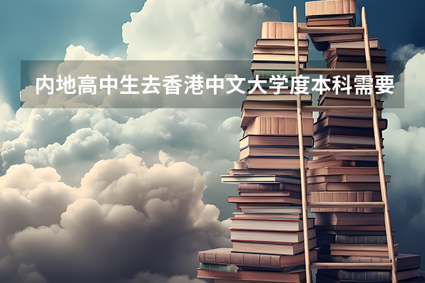内地高中生去香港中文大学度本科需要面试吗?需要什么条件?香港大学呢?