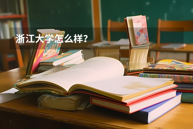 浙江大学怎么样？