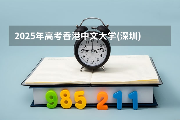 2025年高考香港中文大学(深圳)在安徽招生计划是什么（2026参考）