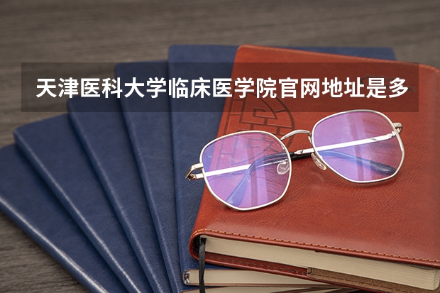 天津医科大学临床医学院官网地址是多少