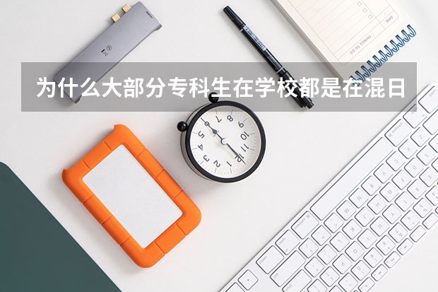 为什么大部分专科生在学校都是在混日子?