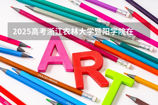 2025高考浙江农林大学暨阳学院在四川招生计划（2026参考）