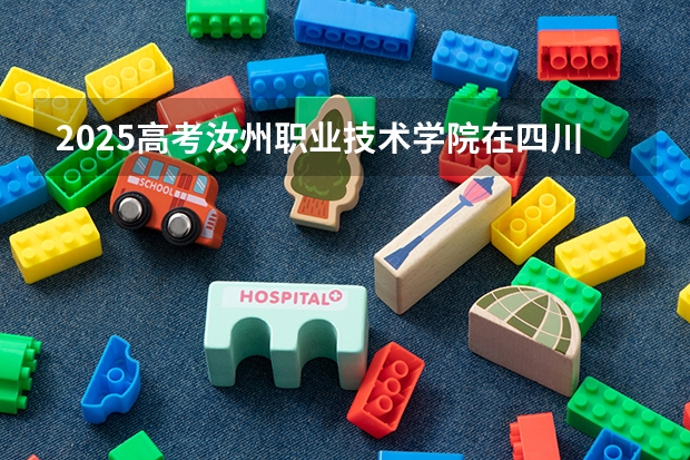 2025高考汝州职业技术学院在四川招生计划（2026参考）
