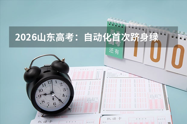 2026山东高考：自动化首次跻身绿牌专业月薪7573元，5万位次可报青科大