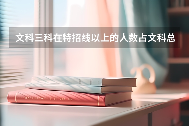 文科三科在特招线以上的人数占文科总人数的比例：均低于14%