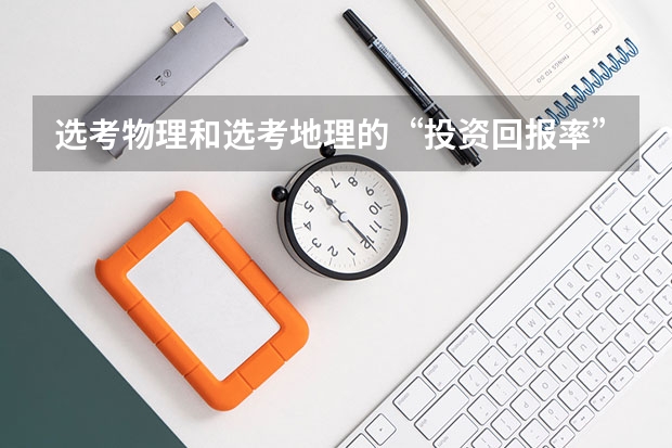 选考物理和选考地理的&ldquo;投资回报率&rdquo;对比：物理更高