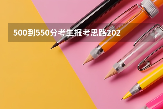 500到550分考生报考思路2027届全解 方法步骤避坑一次说清