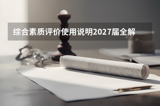 综合素质评价使用说明2027届全解 方法步骤避坑一次说清
