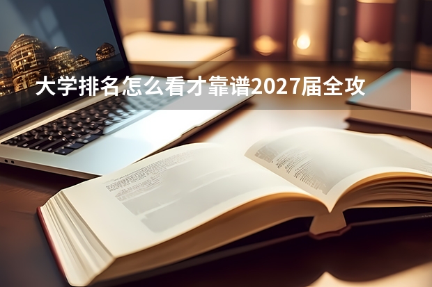 大学排名怎么看才靠谱2027届全攻略 方法步骤一次说清