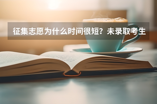征集志愿为什么时间很短？未录取考生要及时关注公告