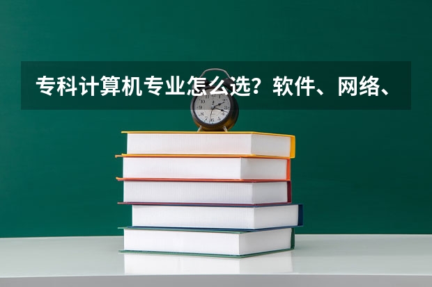 专科计算机专业怎么选？软件、网络、大数据方向差别很大