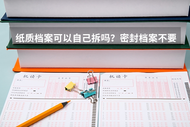 纸质档案可以自己拆吗？密封档案不要擅自开启