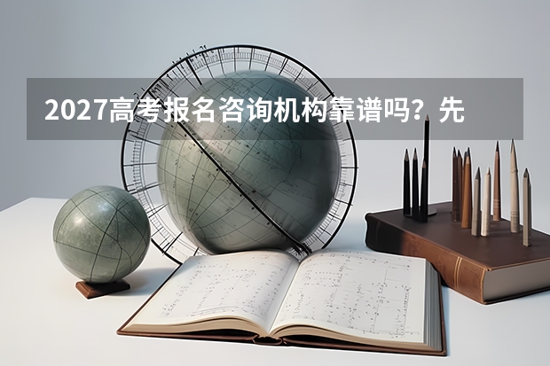 2027高考报名咨询机构靠谱吗？先核对资质、服务边界和个人信息保护