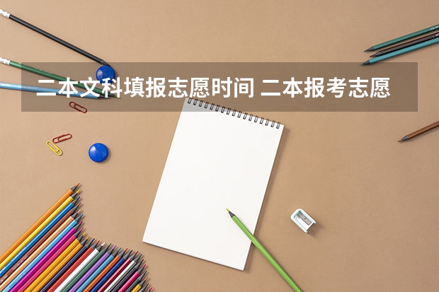 二本文科填报志愿时间 二本报考志愿的时间