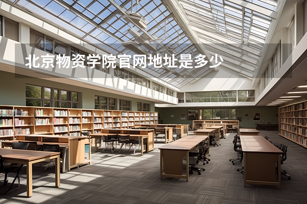 北京物资学院官网地址是多少