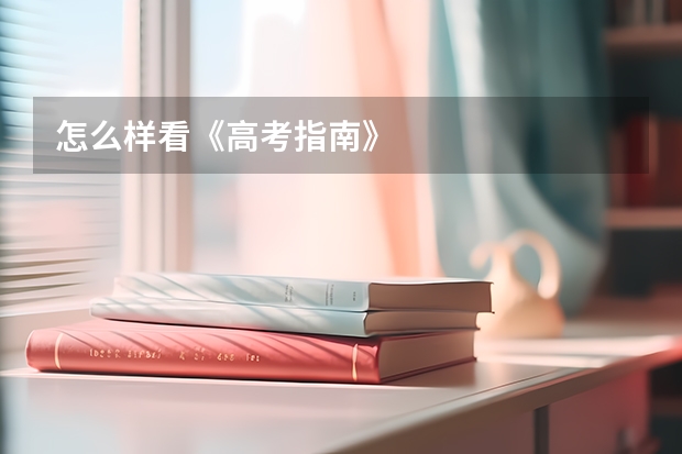 怎么样看《高考指南》