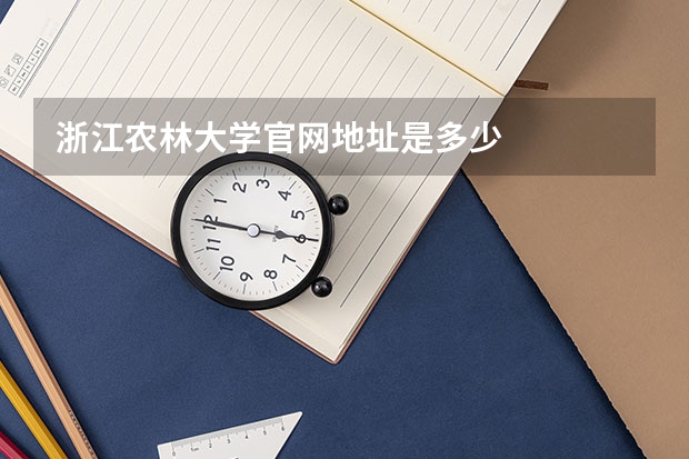 浙江农林大学官网地址是多少