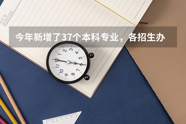 今年新增了37个本科专业，各招生办有何填报志愿的建议？ 德州市成人高考可以报几个志愿？