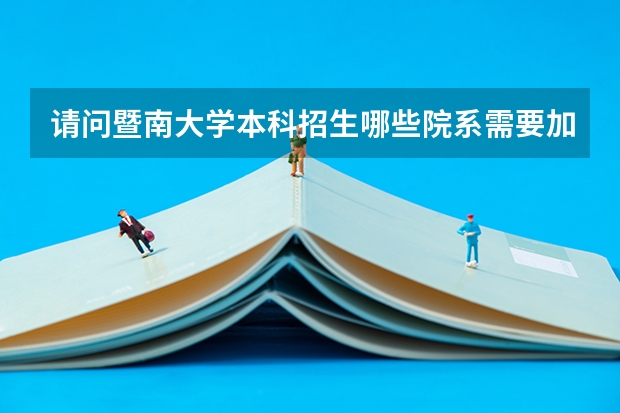 请问暨南大学本科招生哪些院系需要加考英语口语啊?