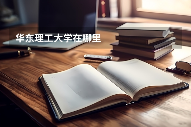 华东理工大学在哪里