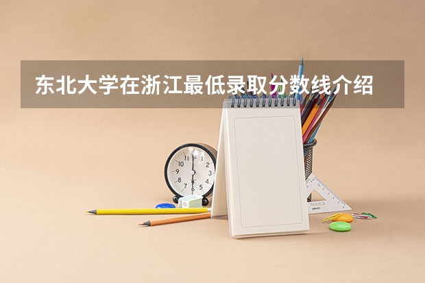 东北大学在浙江最低录取分数线介绍