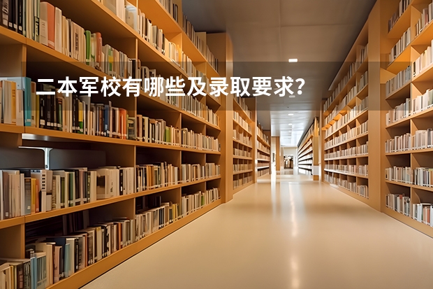 二本军校有哪些及录取要求?