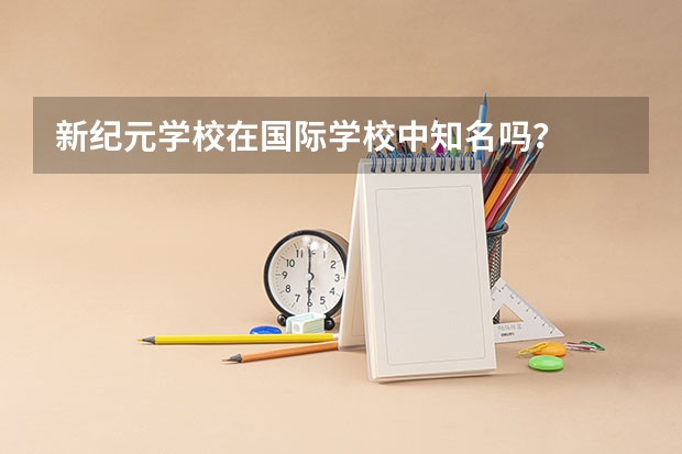 新纪元学校在国际学校中知名吗?