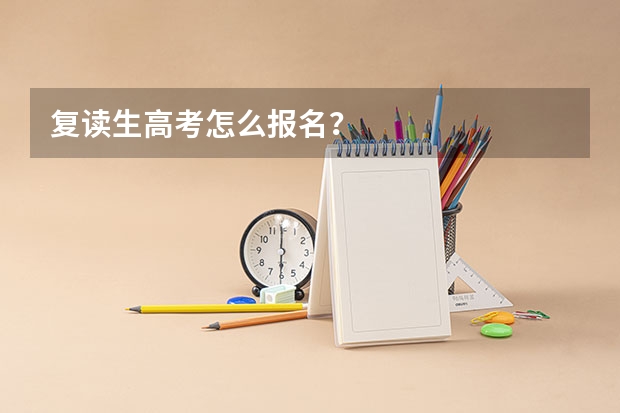 复读生高考怎么报名？