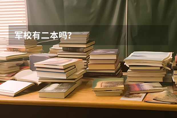 军校有二本吗？
