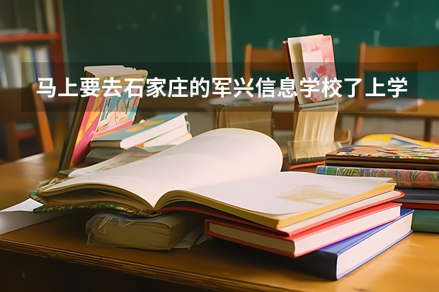 马上要去石家庄的军兴信息学校了上学了,这个学校是什么风格呀?我想认真学些技能,这里的老师怎么样呀