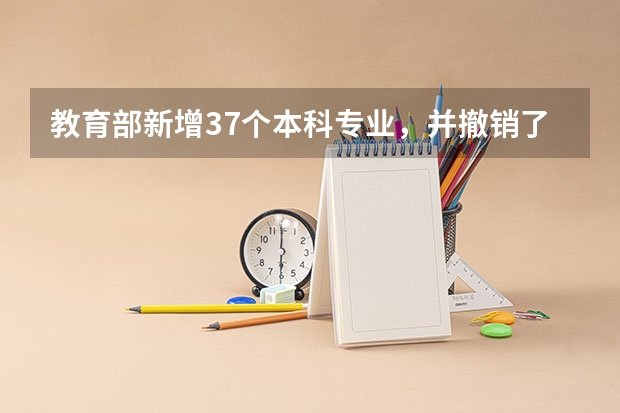 教育部新增37个本科专业,并撤销了哪些专业?