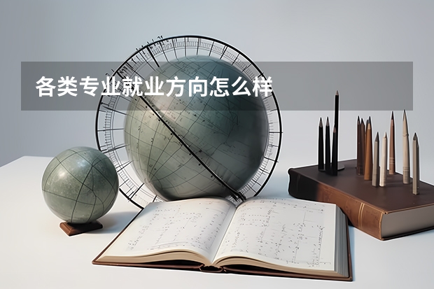 各类专业就业方向怎么样