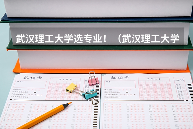 武汉理工大学选专业!(武汉理工大学建筑设计和工业设计本科招生)