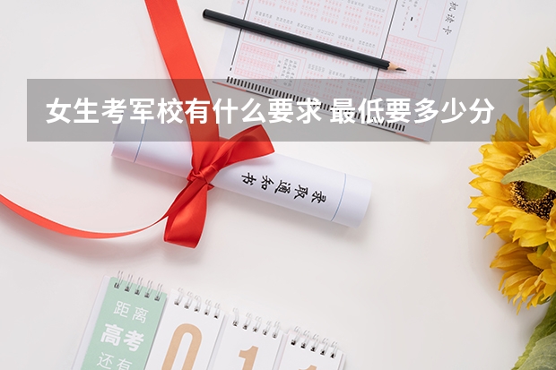 女生考军校有什么要求 最低要多少分