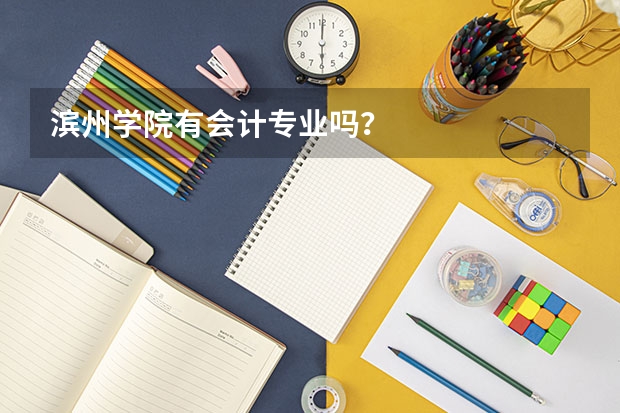 滨州学院有会计专业吗？