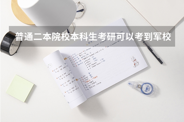 普通二本院校本科生考研可以考到军校吗?困难吗?需要做什么方面的努力?求指导,万分感谢