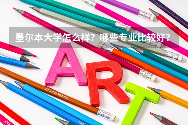 墨尔本大学怎么样?哪些专业比较好??
