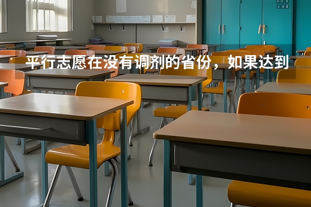 平行志愿在没有调剂的省份,如果达到一个学校的投档线但没达到所选专业分数,那就会被退档吗?