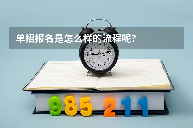 单招报名是怎么样的流程呢?