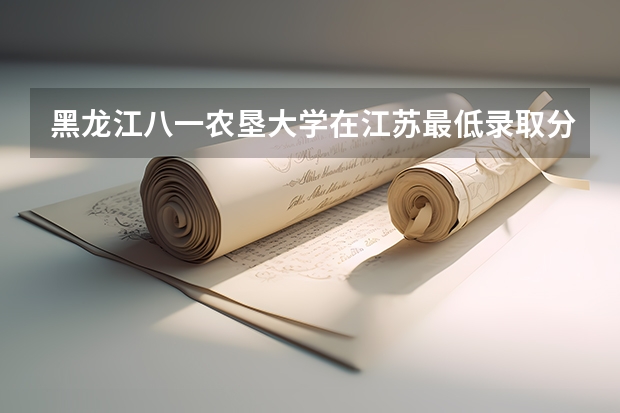 黑龙江八一农垦大学在江苏最低录取分数线介绍